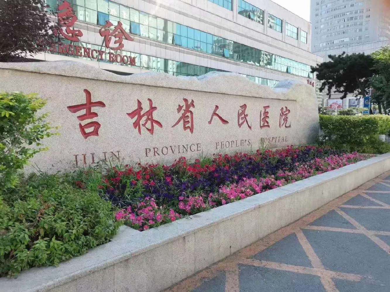 吉林省人民醫(yī)院